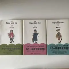 パパトールドミー:全巻3セット