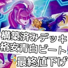構築済みデッキ　格安青白ビート　#アルカリデッキ