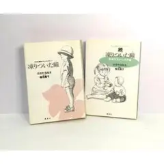 続 漂流ついた顔 2巻セット