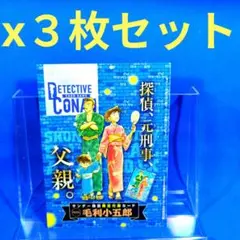 名探偵コナン 少年サンデー　毛利小五郎　PR-174　未開封　３枚セット