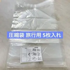 圧縮袋 旅行用 5枚入れ 衣類圧縮袋 手巻き 真空40*60cm(5枚)