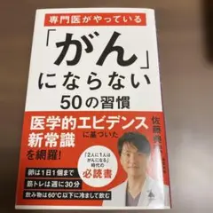 専門医がやっている「がん」にならない50の習慣