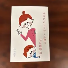 幸せにたどりつくための心の法則21
