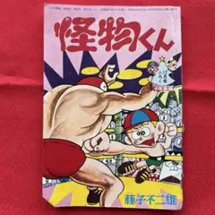 怪物くん 藤子不二雄　月刊少年画報付録　1965年12月号