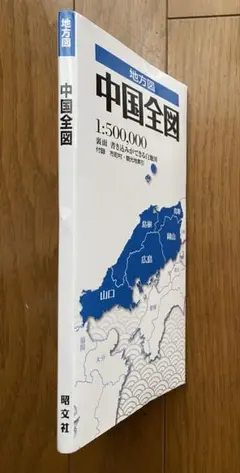 一枚の大きな地図◉中国地方全図★送料込・匿名便