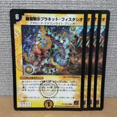 デュエルマスターズ 龍聖黙示プラネット・フィスタシオ 龍聖黙示プラネット・フィスタシオ(DM38 1/55) | デュエル