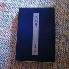 夫 今井正