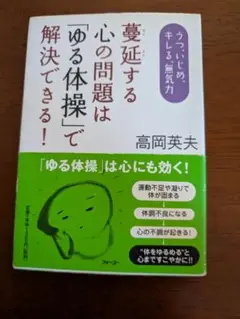 蔓延する心の問題は「ゆる体操」で解決できる! : うつ、いじめ、キレる、無気力