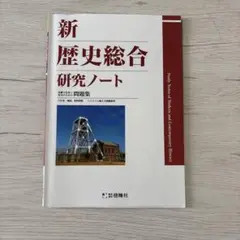 新歴史総合研究ノート