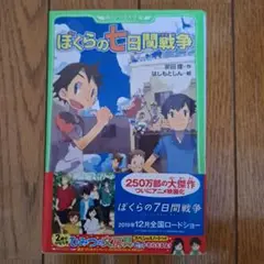 「ぼくらの七日間戦争」中古