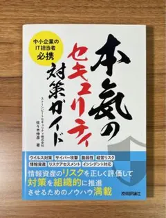 中小企業のIT担当者必携 本気のセキュリティ対策ガイド