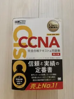 シスコ技術者認定教科書 CCNA 完全合格テキスト&問題集 第2版