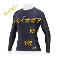 【定価40%引き】ミズノ バイオギア アンダー ローネック 長袖 【M×1枚】