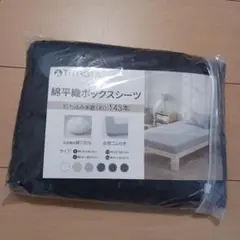 TITIROBA 綿平織ボックスシーツ　160×200㎝　ブラック