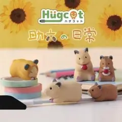 助六の日常 ハグコット 全5種セット
