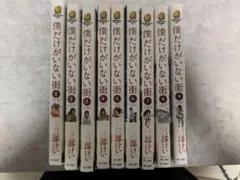 僕だけがいない街全巻＋1セット