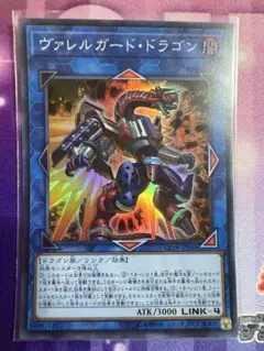 遊戯王　ヴァレルガードドラゴン　スーパーレア　1枚　⑤