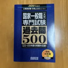 国家一般職　大卒　専門試験　過去問500 2021年版
