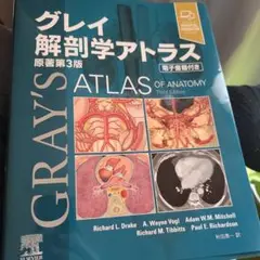 グレイ解剖学アトラス原著第3版 電子書籍付き グレイ解剖学アトラス原著第3版 電子書籍付 | Richard L. Drake