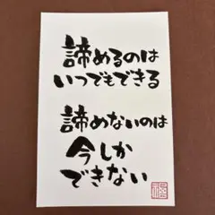 筆文字アート　諦めるのはいつでもできる　メッセージカード　手書き　書道作品