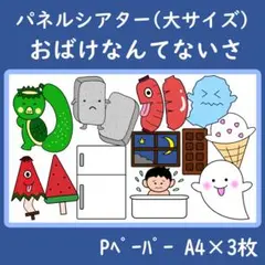 パネルシアター　大サイズ　おばけなんてないさ