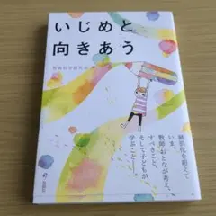 いじめと向きあう　書店カバー付き