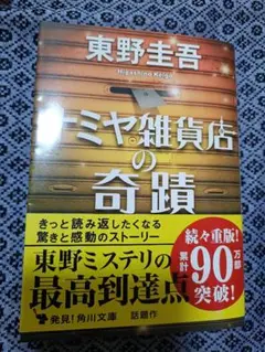 美品　ナミヤ雑貨店の奇蹟