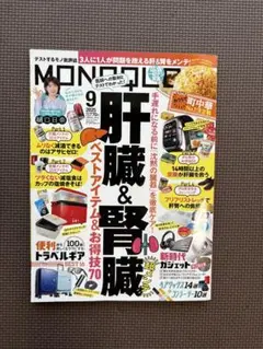 MONOQLO 2025 9月号