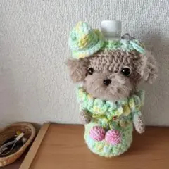 ペットボトルカバー　あみぐるみ☆トイプードル
