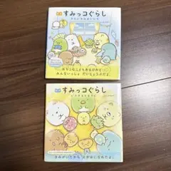 すみっコぐらし　絵本2冊