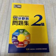 漢検 分野別 問題集 2級