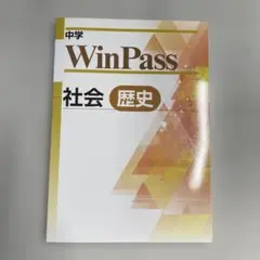 【新品未使用品】中学WinPass(ウィンパス)社会・歴史
