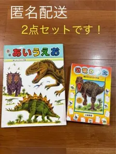 恐竜かるた　恐竜あいうえお　絵本　2点セット☆