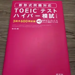 TOEICテストハイパー模試 5訂版 新形式問題対応