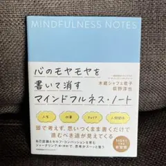 【書き込み無し】心のモヤモヤを書いて消す マインドフルネス・ノート