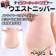27750補正下着ウエストニッパー着圧くびれシェイプアップダイエットベージュL①