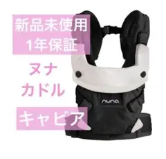 ヌナ カドルクリック キャビア 新品 未使用品 未開封 楽天市場】ベビーキャリア CUDL clik カドル クリック