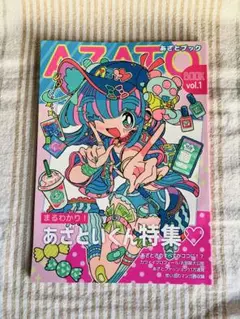 あざとブック vol.1 かねこ鮭