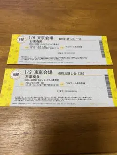 OCHA NORMA 東京 個別お話し会 石栗奏美 1/9 6部 2枚