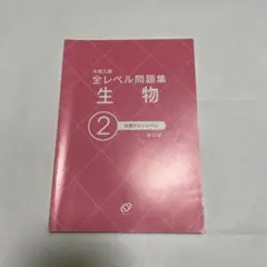 大学入試 全レベル問題集 生物 2 改訂版