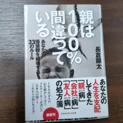 ＊親は100%間違っている あなたの価値観を破壊する33のルール