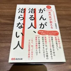 新版 手術件数1000超 専門医が教える がんが治る人、治らない人