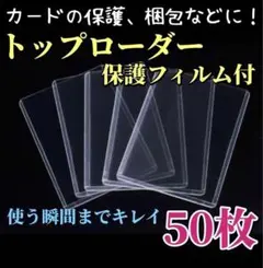 硬質カードケース トップローダー 縦入れ 透明 保護フィルム付 50枚