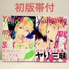 【全巻セット】僕のセックススター／ためこう／全巻初版帯付