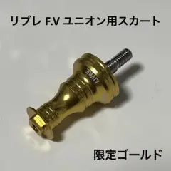 リブレ F.V ユニオン 共通 スクマニ限定ゴールドスカート シマノS2
