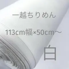 一越ちりめん　白　113cm幅　50cm〜　匿名発送
