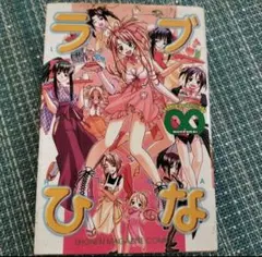 ラブひな 少年漫画　講談社　週刊少年マガジン　平成　レトロ　ジャンプ　無限大　∞