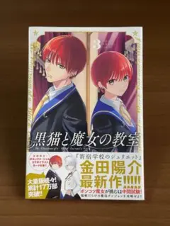 【即購入可】黒猫と魔女の教室 3 初版