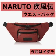 NARUTO 疾風伝 ウエストバッグ　アウトドア　ライブ