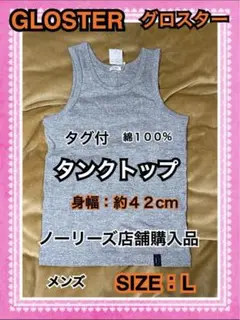 【新品未使用】メンズ　ノーリーズ　GLOSTER タンクトップ L タグ付き
